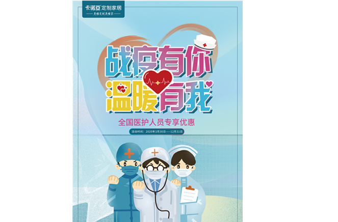 戰(zhàn)疫有你，溫暖有我|卡諾亞定制家居致敬最美逆行者