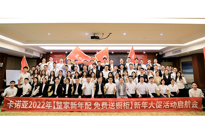 卡諾亞2022“整家新年配，免費(fèi)送櫥柜”新年大促活動(dòng)啟航會(huì)成功舉行