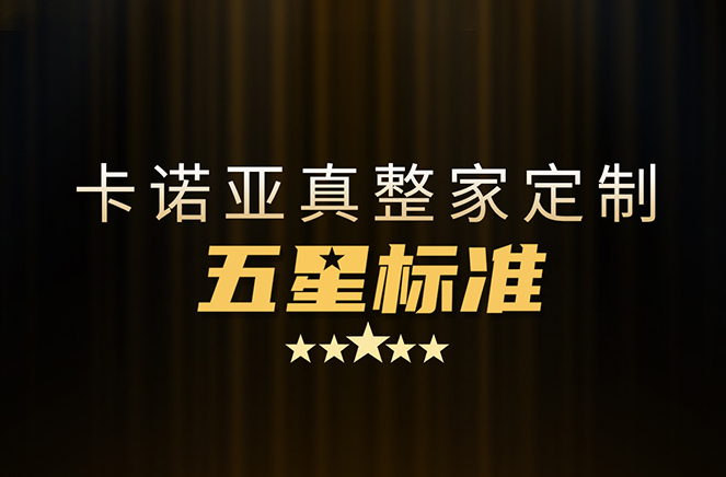 拒絕套路！卡諾亞29800真整家定制套餐真送櫥柜