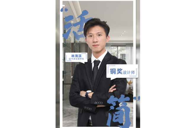 不忘初心，為改善生活品質(zhì)而設(shè)計(jì) ——第5屆卡諾亞杯全國(guó)家居空間設(shè)計(jì)大賽銅獎(jiǎng)得主林海濱訪談