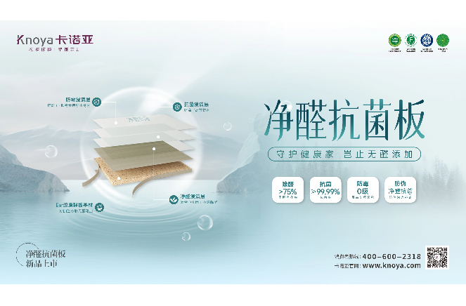 新“凈”界丨卡諾亞凈醛抗菌板豈止無醛添加，全方位守護(hù)健康家