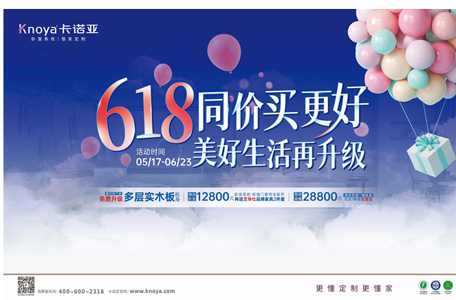 年中鉅惠|卡諾亞免費(fèi)升級(jí)多層實(shí)木板，618同價(jià)買更好
