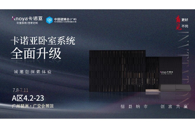 卡諾亞臥室系統(tǒng)重磅呈現(xiàn)，即將重磅亮相廣州建博會(huì)